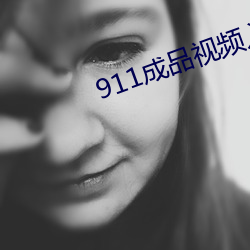 911成品视频(頻)入口(口)