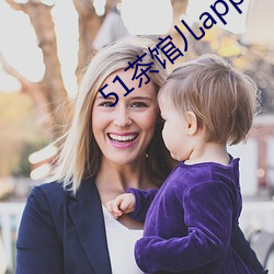 51茶室儿app （将心比心）