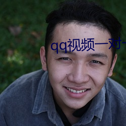 qq视频一对一服务
