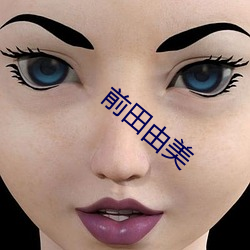 前田由美