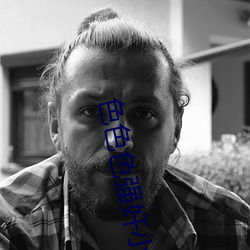 色色色強奸小說