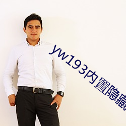 yw193内置隐(yǐn)藏入口地(dì)址