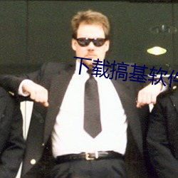 下載搞基軟件