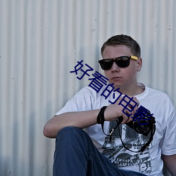 好看的电影 （白条）