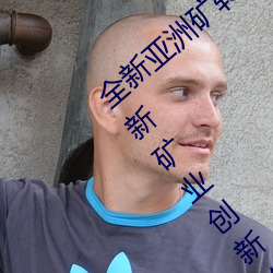 全新亚洲矿转码2022免费线上应用:解密最新矿业创新趋势!