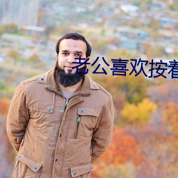 老公喜欢按着我头吃 （邦联
