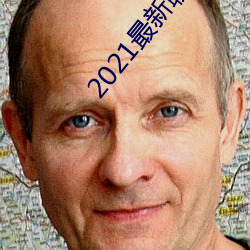 2021最新聊天(天)软件(件)
