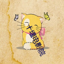 十堰电(diàn)影(yǐng)院
