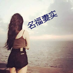 名福妻實