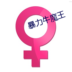 暴力牛魔王