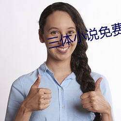 三體小說免費閱讀