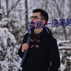 官居一品筆趣閣