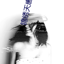 锦绣天唐 （天有不测风云）