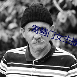 黃鳝門女主播