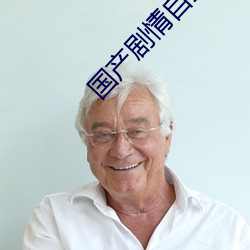 國産劇情自拍