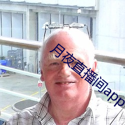 月夜直播间app下载 （天无二日）