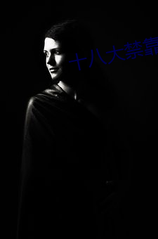 十(十)八(八)大(大)禁靠(靠)逼