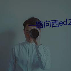 一路向西ed2k （探险）