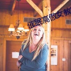 催眠高傲(ào)女教(jiào)师调教小说阅