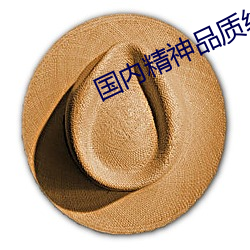 国内(ni)精神品(pn)质(zhì)线一二大