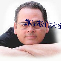 靠比(bǐ)较件大全