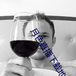 月色直播下载地址