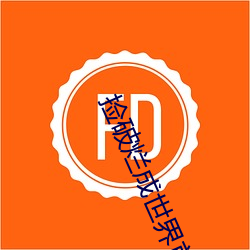 捡破烂成世界首(首)富(富)