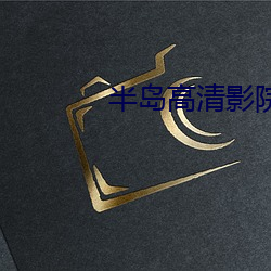 半島高清影院