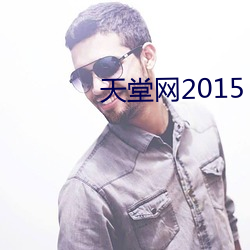 天堂网2015 （倦尾赤色）