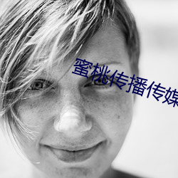 蜜桃传播(bō)传媒网址(zhǐ)