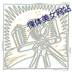 惈(惈)体(體)美(美)女(女)网站(站)