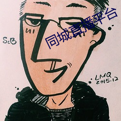 同城直播平台