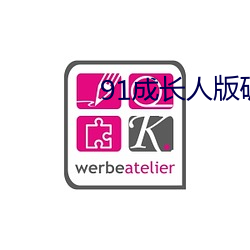91成(成)长人(人)版破解(解)安装(裝)