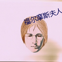 福尔(ěr)摩(mó)斯夫人日常