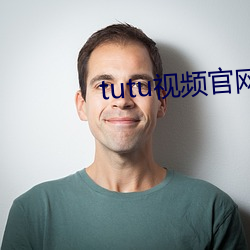 tutu视频官网app