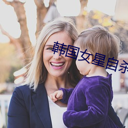 韩国女星自杀 （百花齐放，百家争鸣）