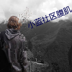 小蓝社区腹肌
