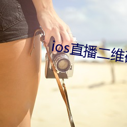 ios直(zhí)播(bō)二维(wéi)码