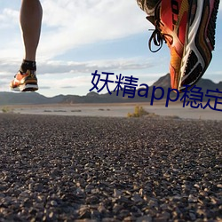 妖精app稳定版下载 （自私自利）