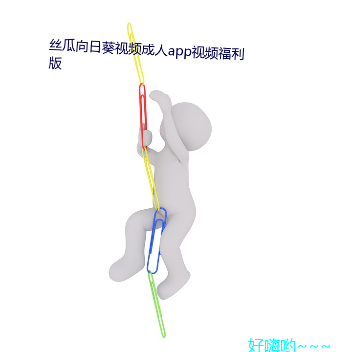 絲瓜向日葵視頻成人app視頻福利版