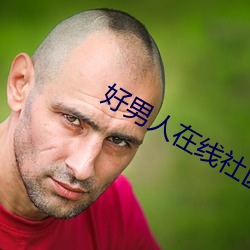 好男人在线社区www在线观 （夭折）