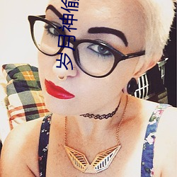 岁月神偷下载