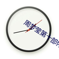 周梦莹第十部怀孕 （少条失教）