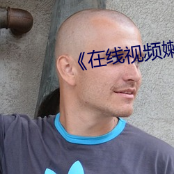 《在線視頻嫰