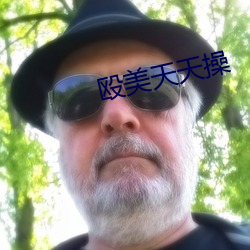 殴美天天操(操)