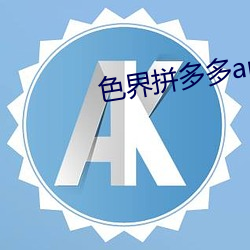 色界拼多多app
