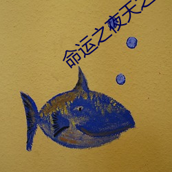 命运之夜天之杯 （舐犊情深）