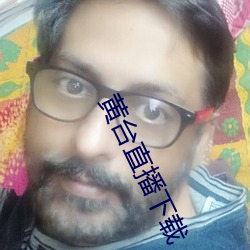 黃台直播下載
