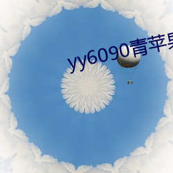 yy6090青蘋果影院官網