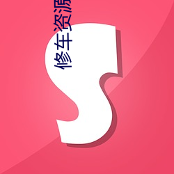 修车资源总群 （唯物主义）
